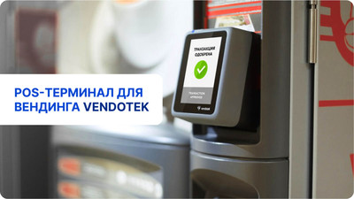 Прочитать публикацию «Продажа POS-терминалов: выгодные решения для вашего бизнеса» Продажа POS-терминалов: выгодные решения для вашего бизнеса